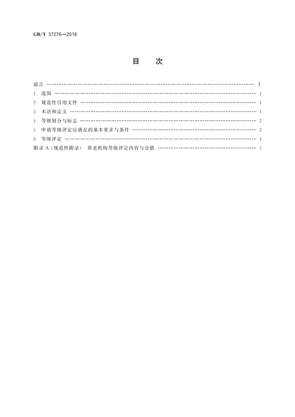 GB T 37276-2018 养老机构等级划分与评定.pdf_第2页