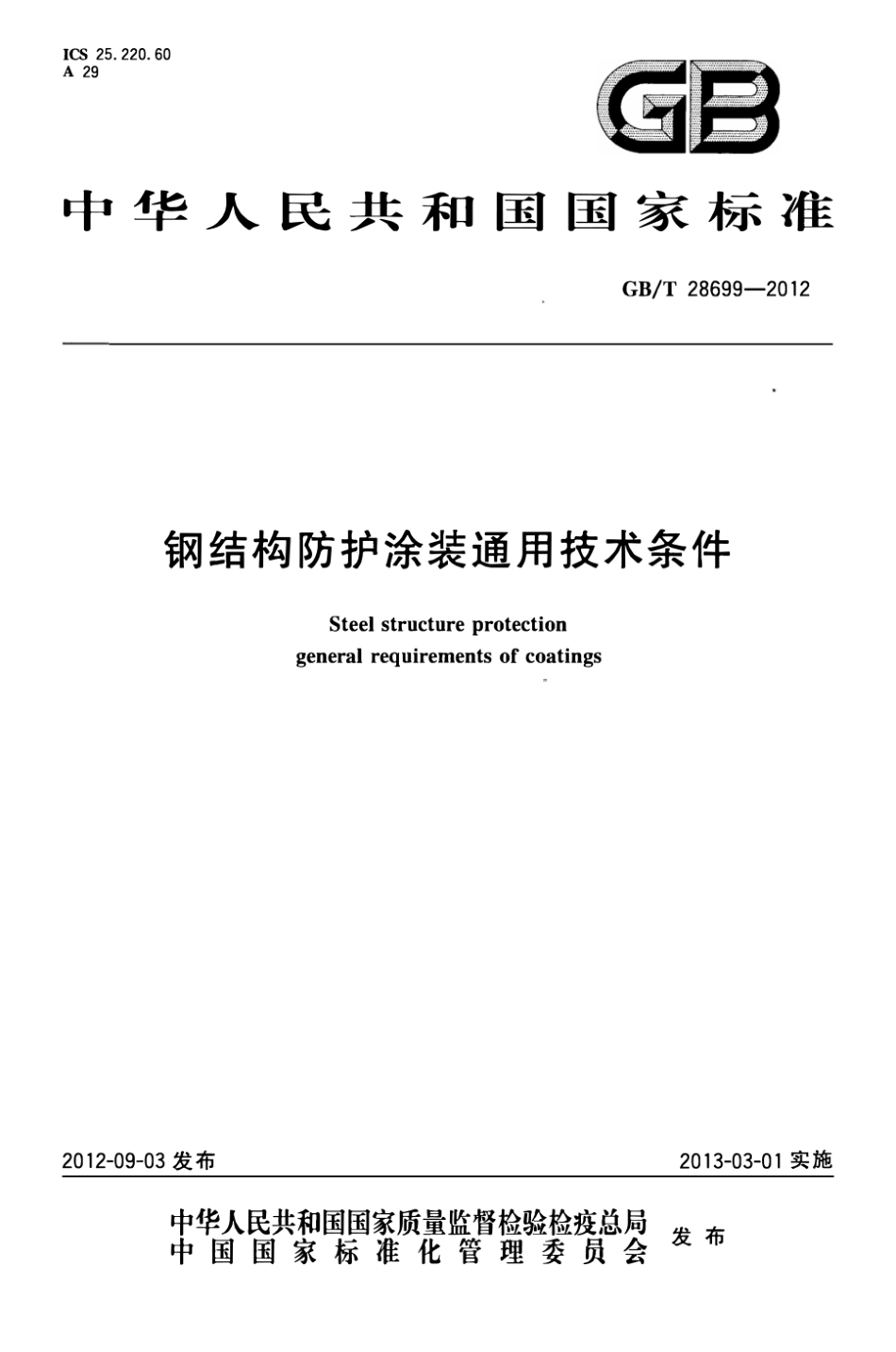 GB_T 28699-2012 钢结构防护涂装通用技术条件.pdf_第1页