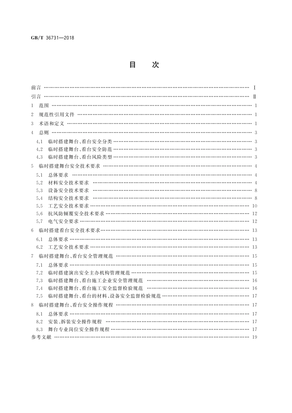 GB∕T 36731-2018 临时搭建演出场所舞台、看台安全(1).pdf_第2页