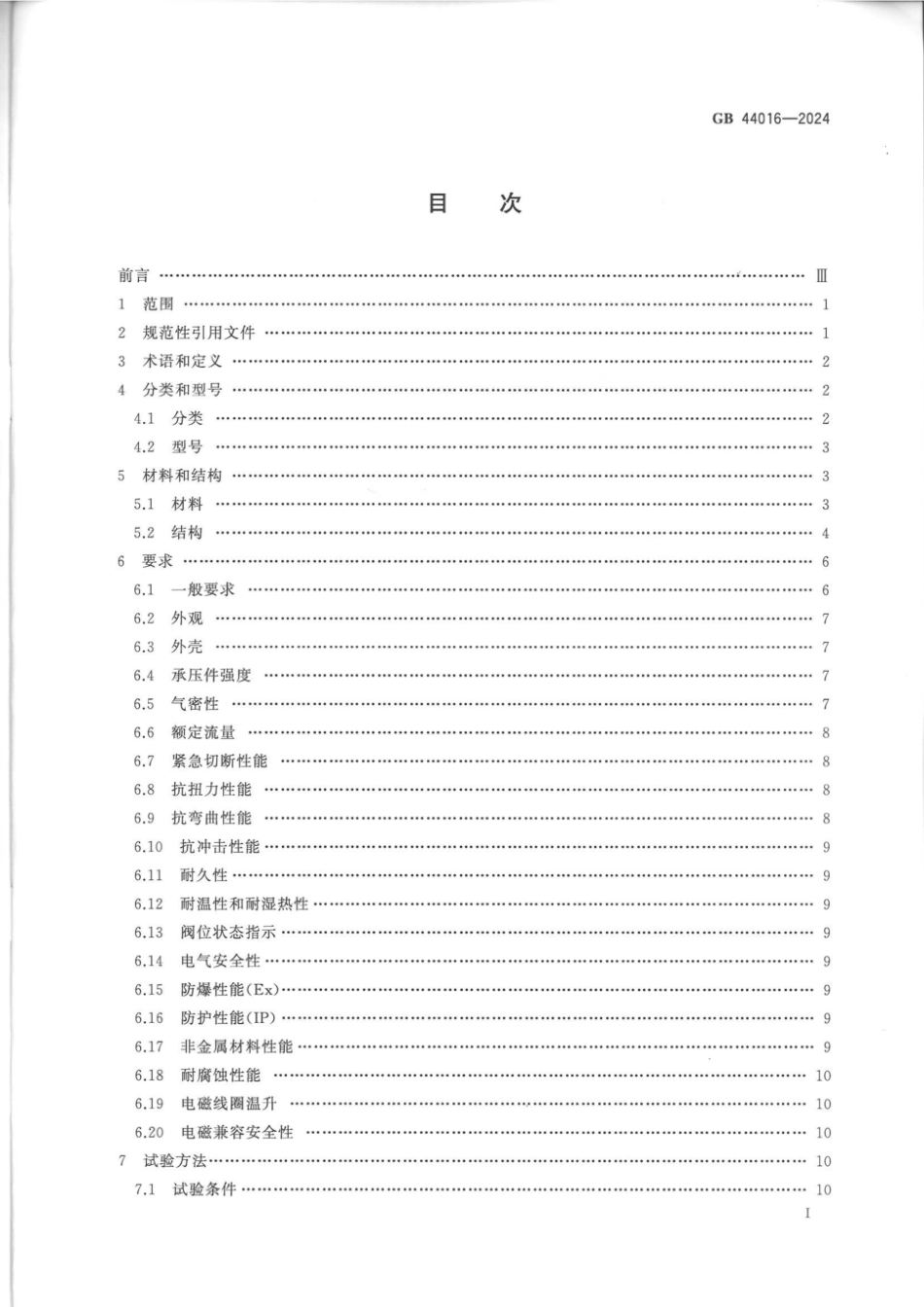 GB44016-2024电磁式燃气紧急切断阀.pdf_第2页