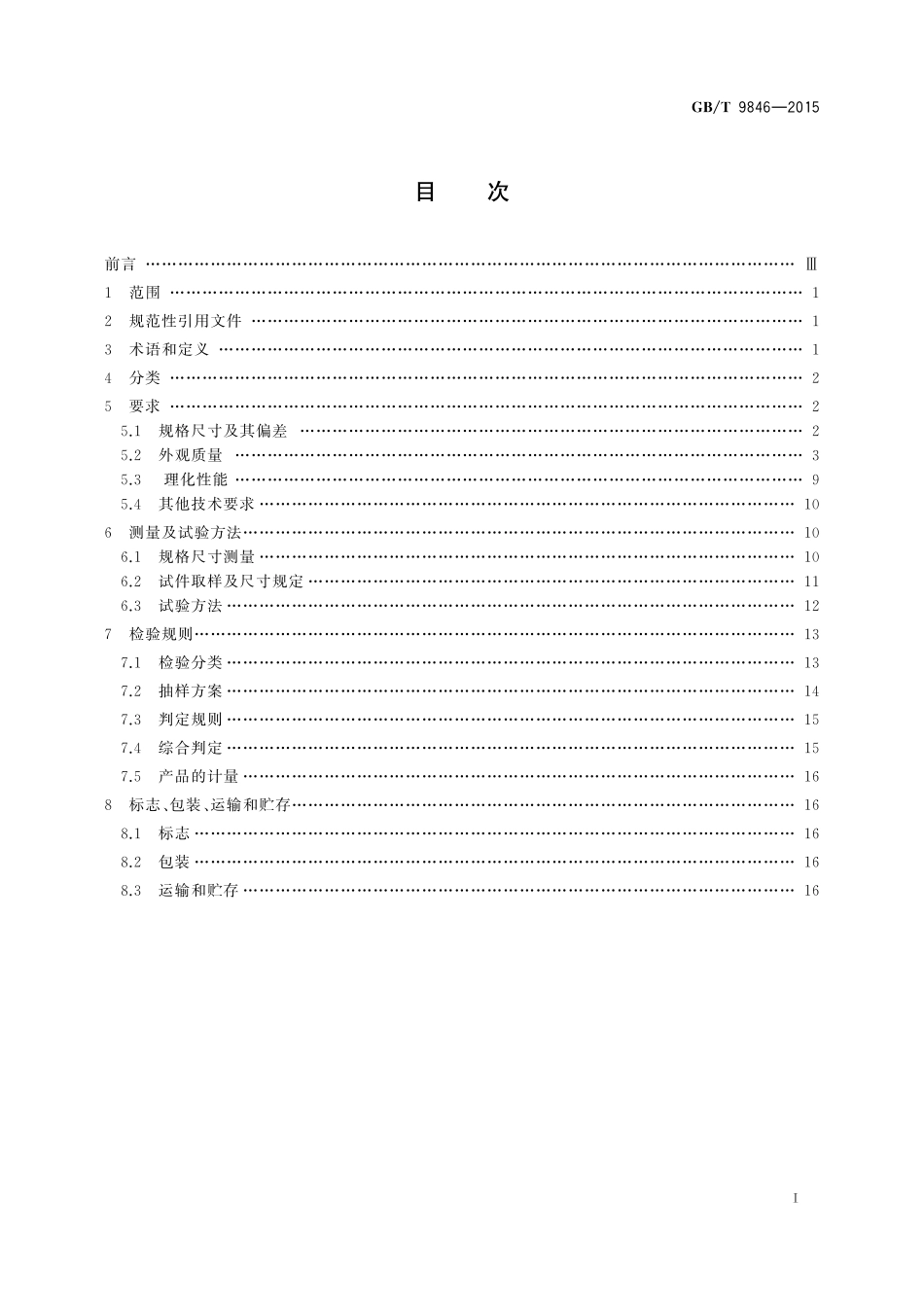 GBT 9846-2015  普通胶合板.pdf_第2页