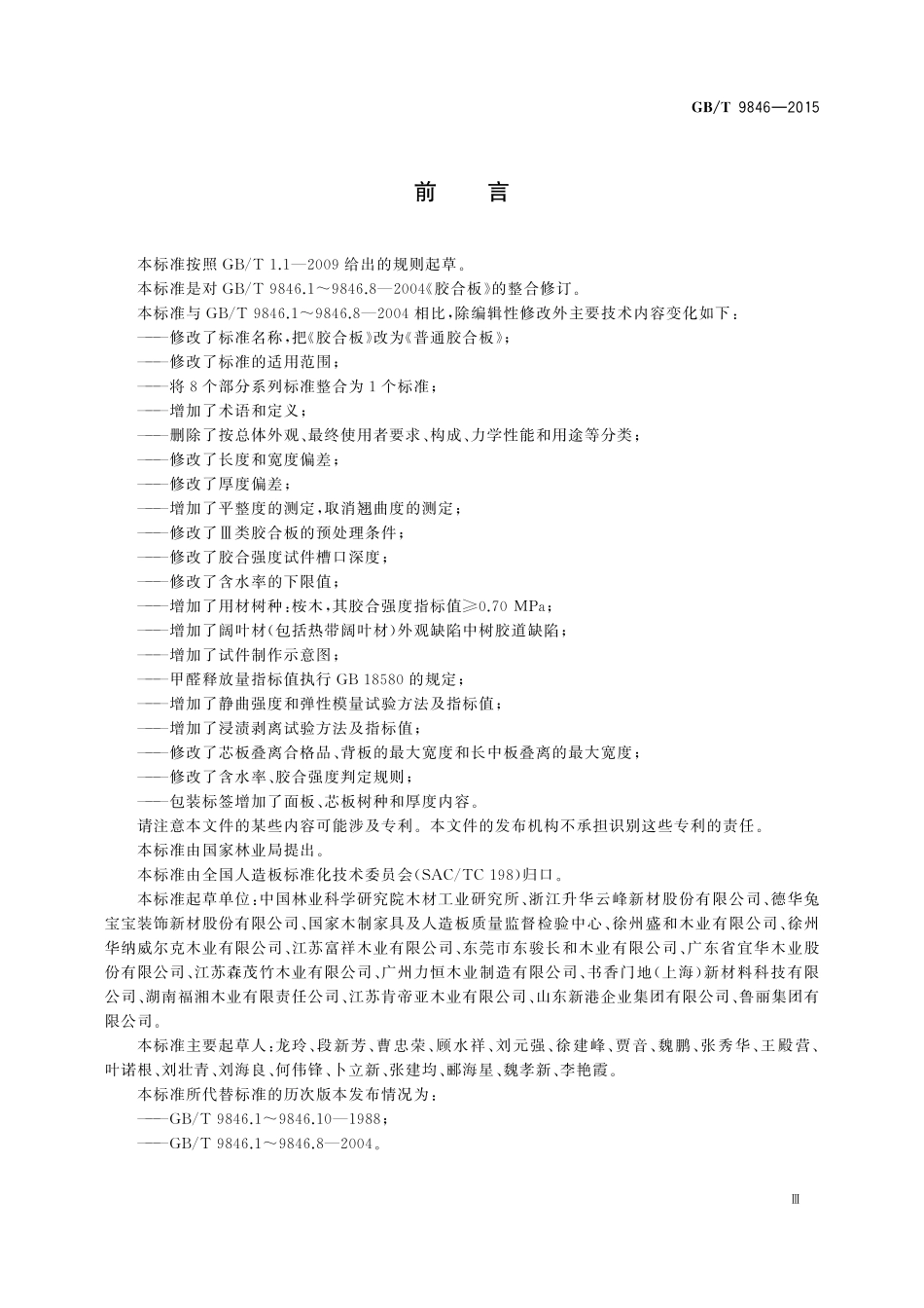 GBT 9846-2015  普通胶合板.pdf_第3页