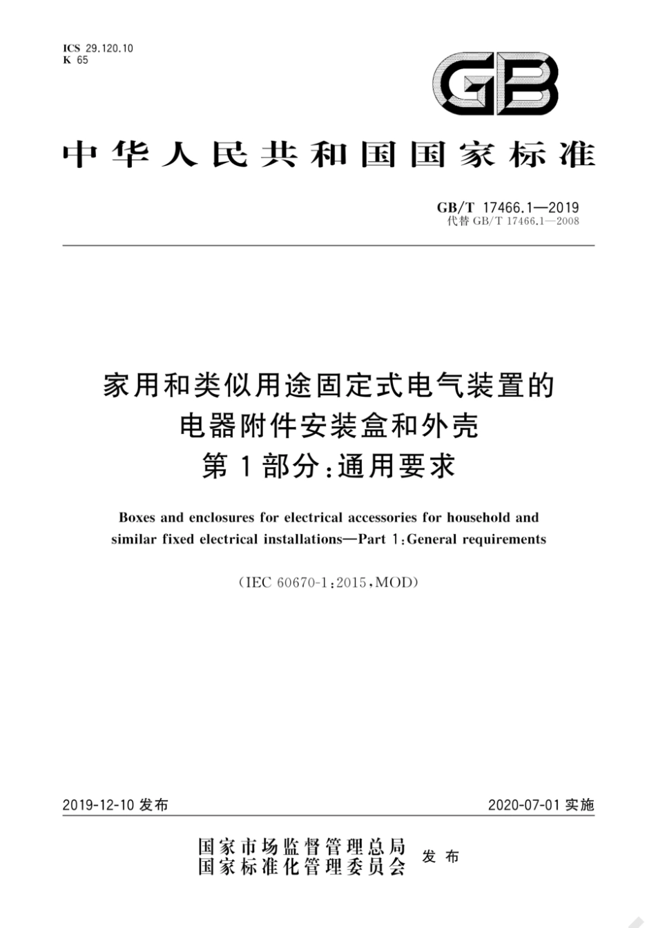 GBT 17466.1-2019家用和类似用途固定式电气装置的电器附件安装盒和外壳 第 1 部分：通用要求.pdf_第1页