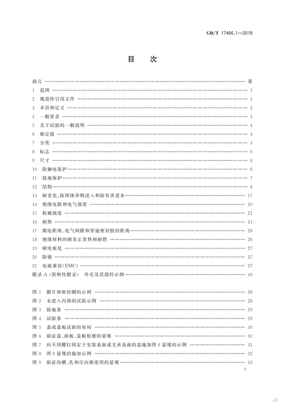 GBT 17466.1-2019家用和类似用途固定式电气装置的电器附件安装盒和外壳 第 1 部分：通用要求.pdf_第2页