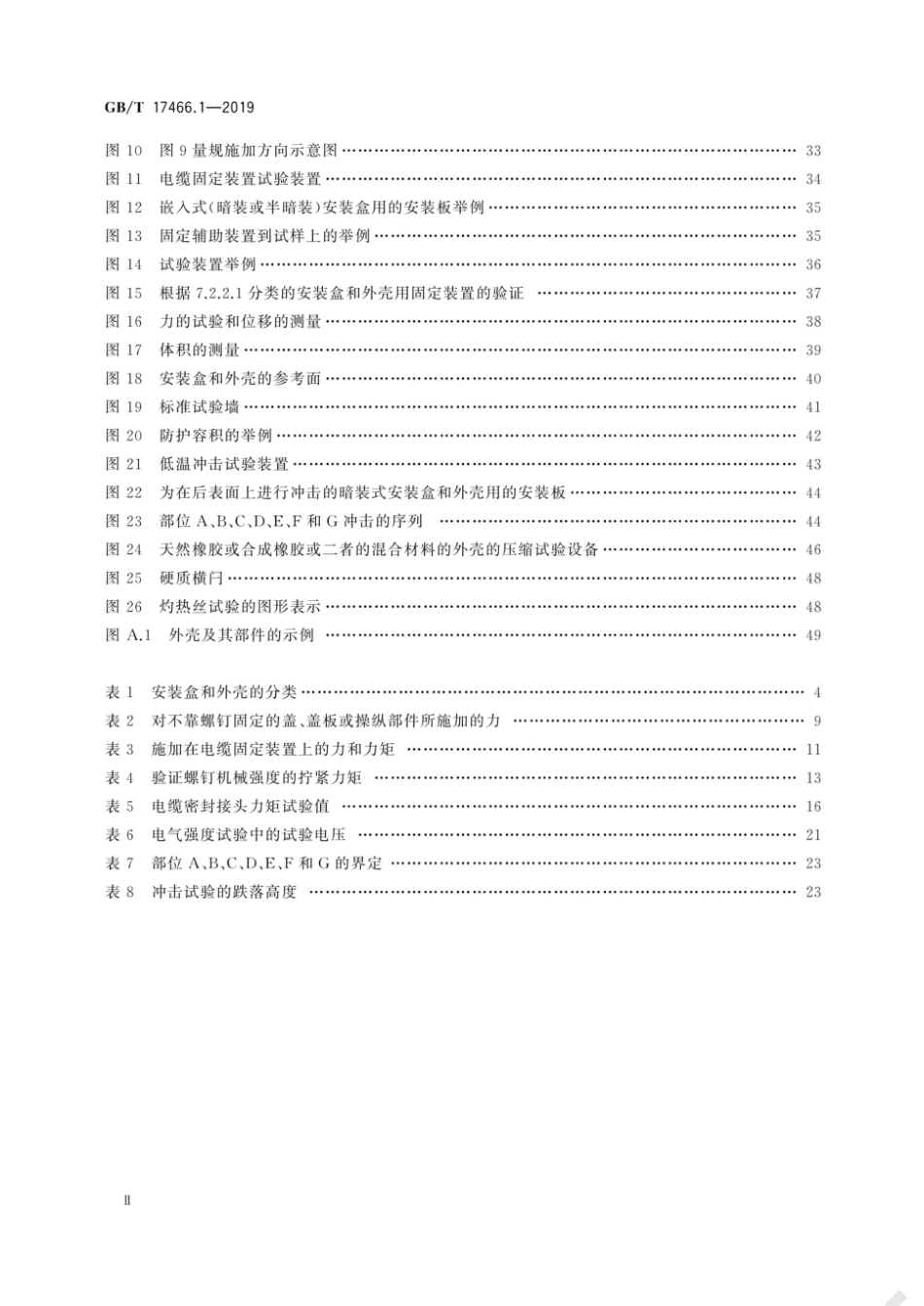 GBT 17466.1-2019家用和类似用途固定式电气装置的电器附件安装盒和外壳 第 1 部分：通用要求.pdf_第3页