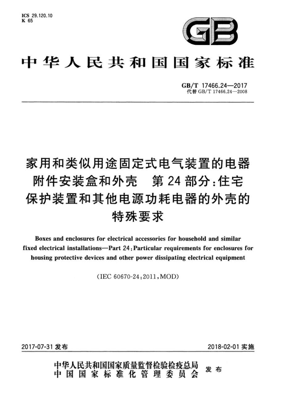 GBT 17466.24-2017家用和类似用途固定式电气装置的电器附件安装盒和外壳 第24部分:住宅保护装置和其他电源功耗电器的外壳的特殊要求.pdf_第1页