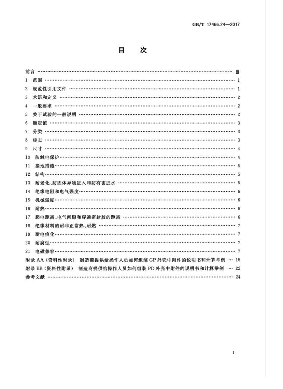 GBT 17466.24-2017家用和类似用途固定式电气装置的电器附件安装盒和外壳 第24部分:住宅保护装置和其他电源功耗电器的外壳的特殊要求.pdf_第3页