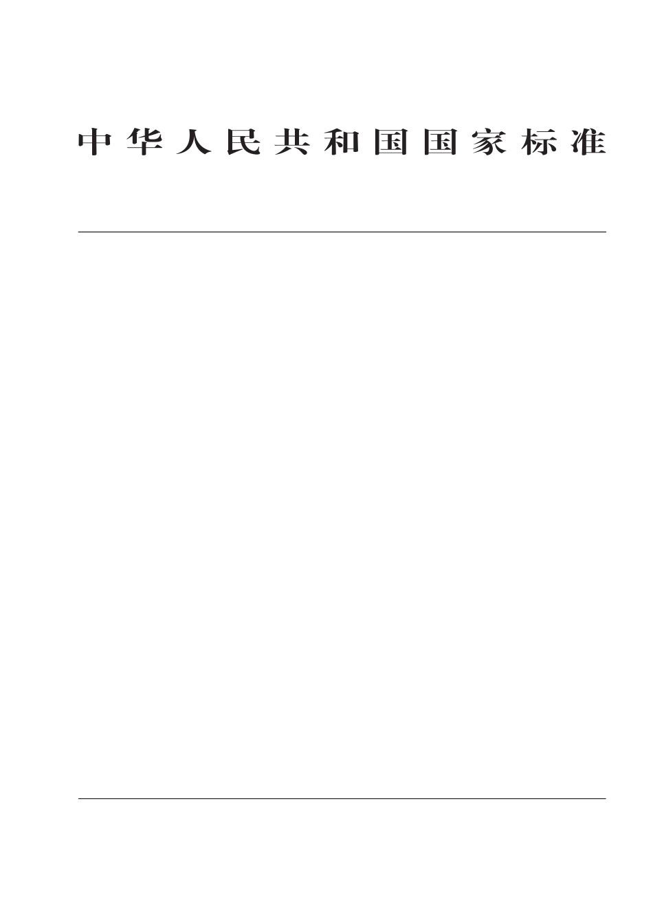 GBT3091-2025 低压流体输送用焊接钢管.pdf_第1页