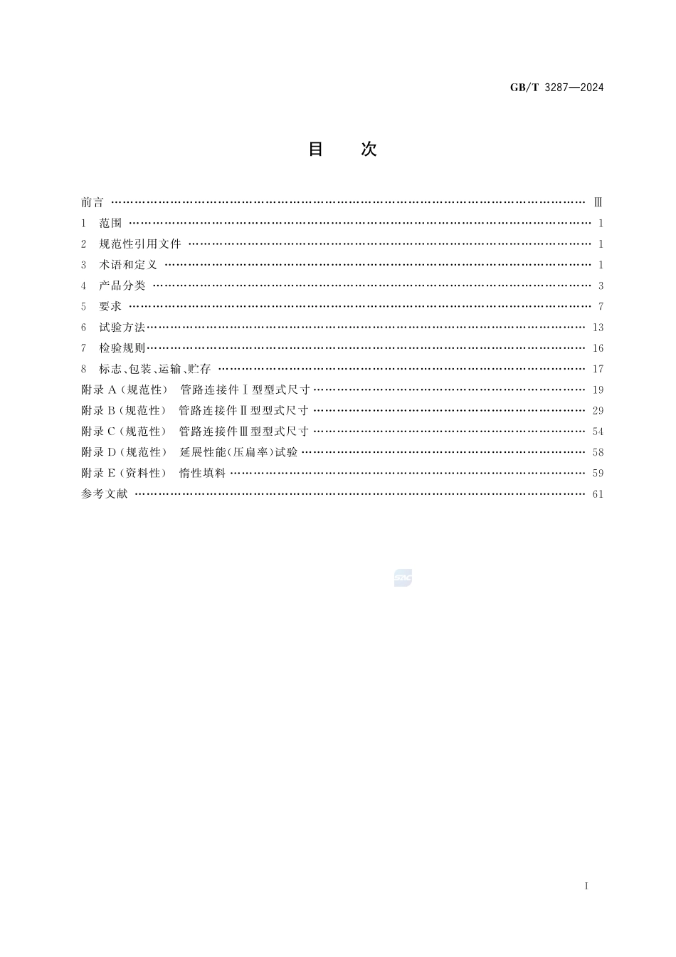 GBT3287-2024可锻铸铁管路连接件(3.86MB).pdf_第3页