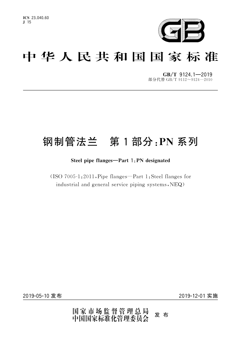 GBT9124.1-2019钢制管法兰第1部分_PN系列(4.44MB)-1768569075448.pdf_第1页