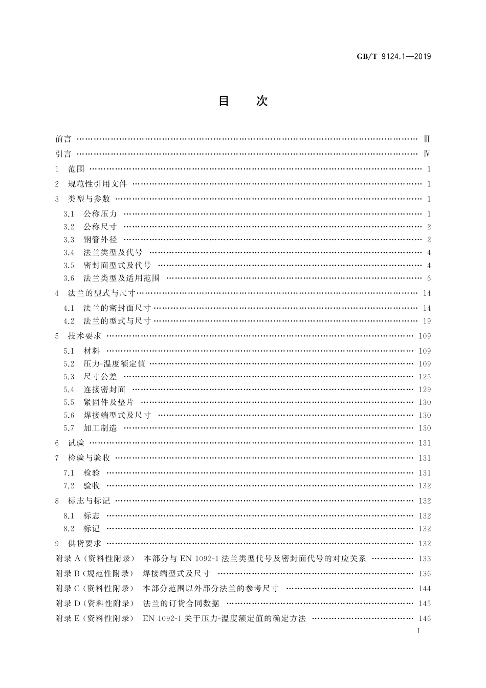 GBT9124.1-2019钢制管法兰第1部分_PN系列(4.44MB)-1768569075448.pdf_第3页