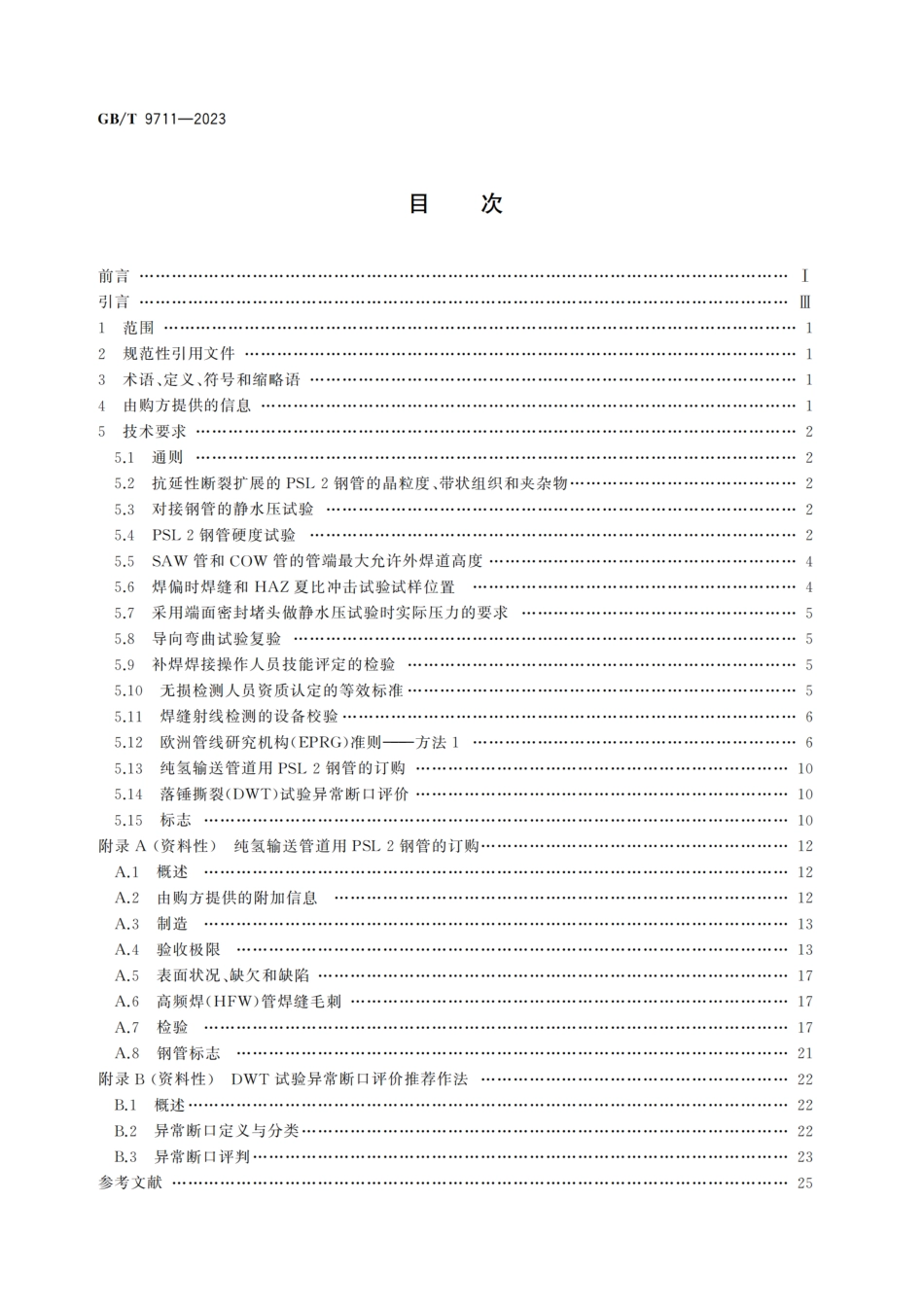 GBT9711-2023石油天然气工业管线输送系统用钢管(6.58MB).pdf_第2页