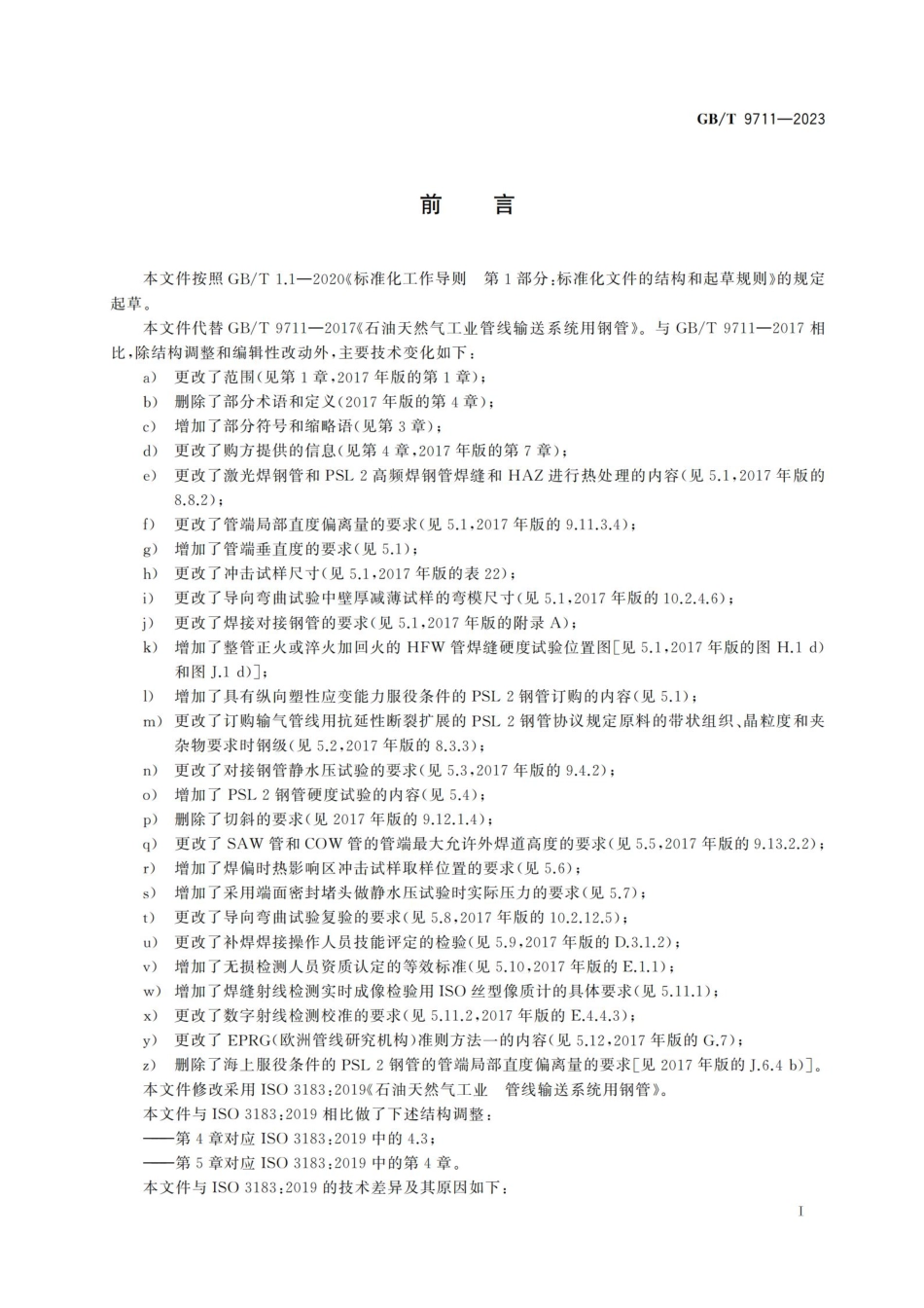 GBT9711-2023石油天然气工业管线输送系统用钢管(6.58MB).pdf_第3页