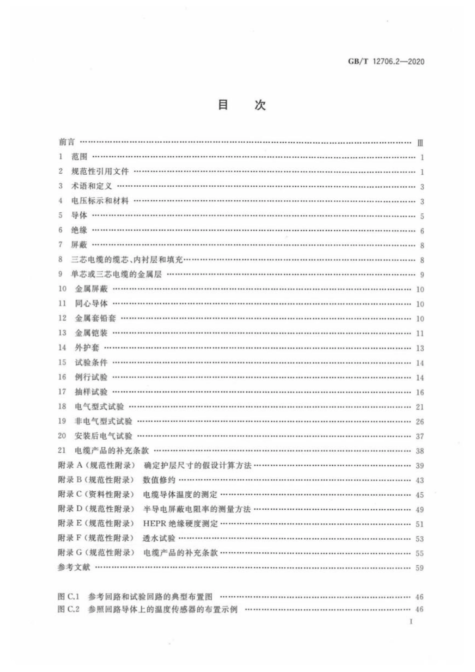 GBT12706.2-2020额定电压1kV(Um1.2kV)到35kV(Um40.5kV)挤包绝缘-1768900393045.pdf_第2页