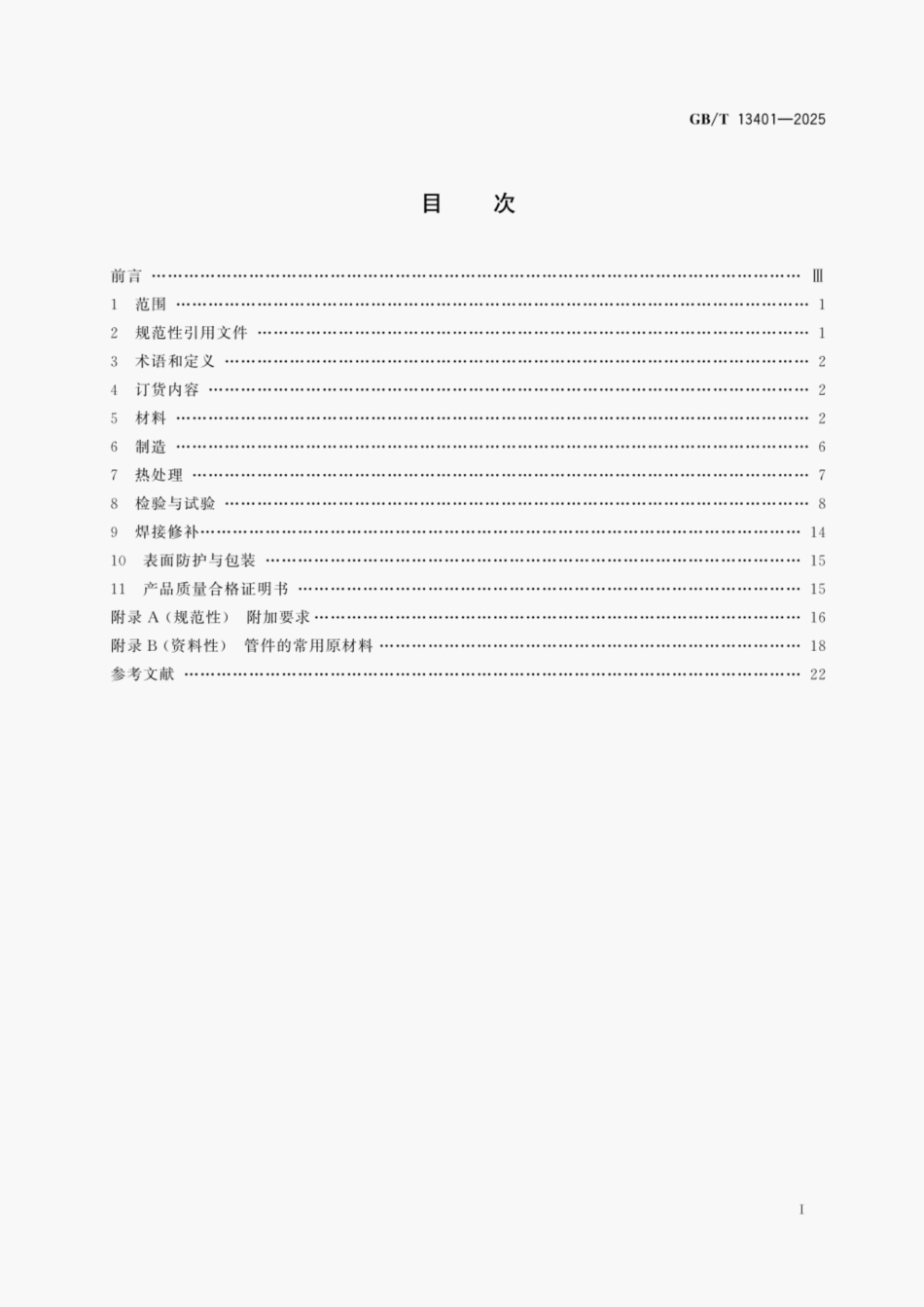 GBT13401-2025钢制对焊管件技术规范.pdf_第2页