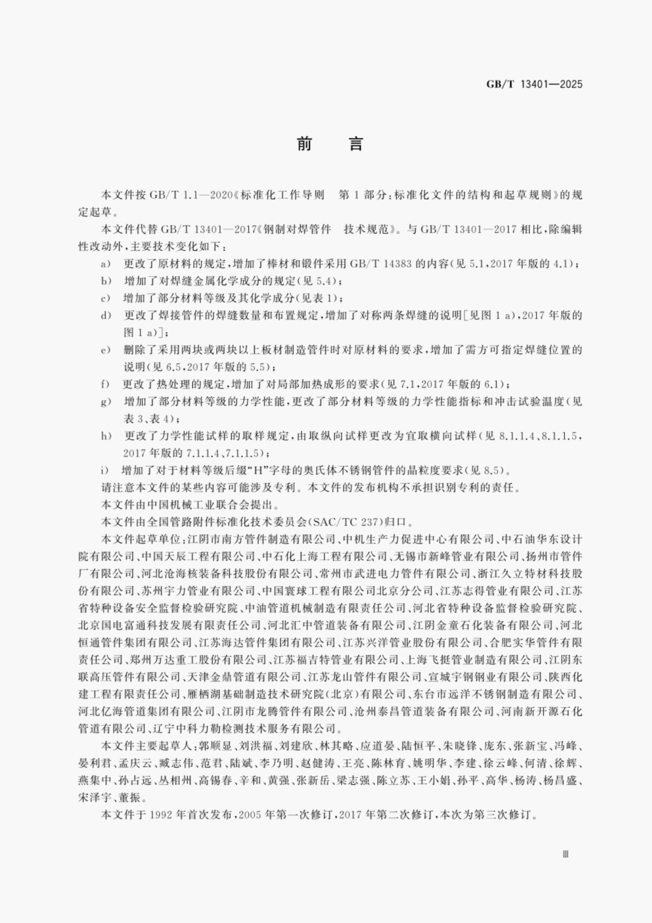GBT13401-2025钢制对焊管件技术规范.pdf_第3页