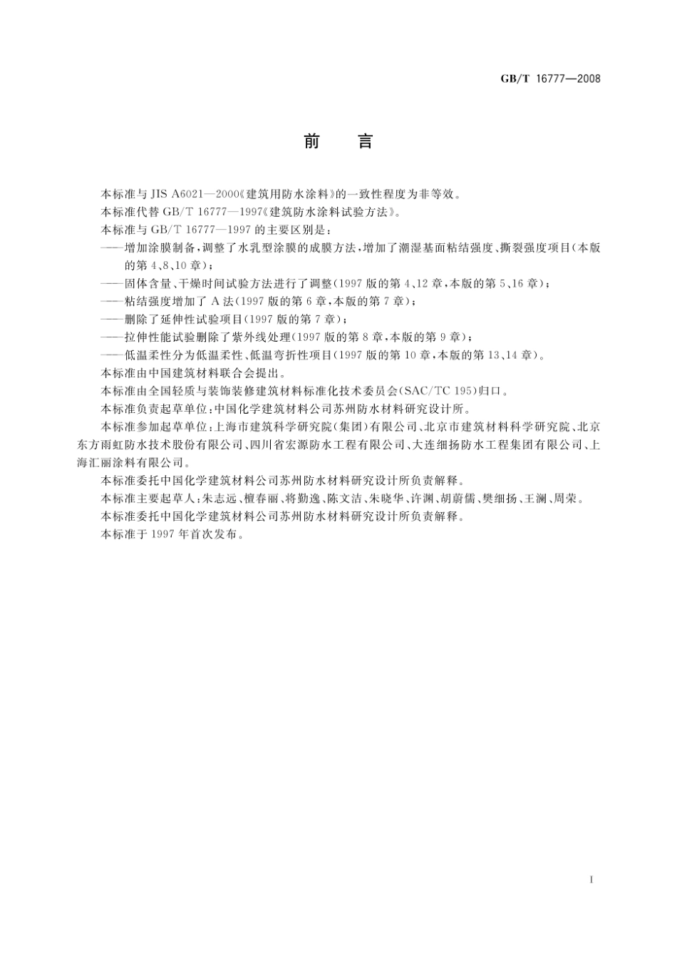 GBT16777-2008建筑防水涂料试验方法.pdf_第2页