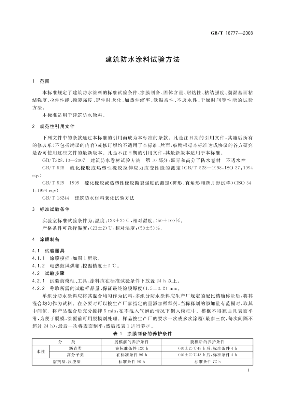 GBT16777-2008建筑防水涂料试验方法.pdf_第3页