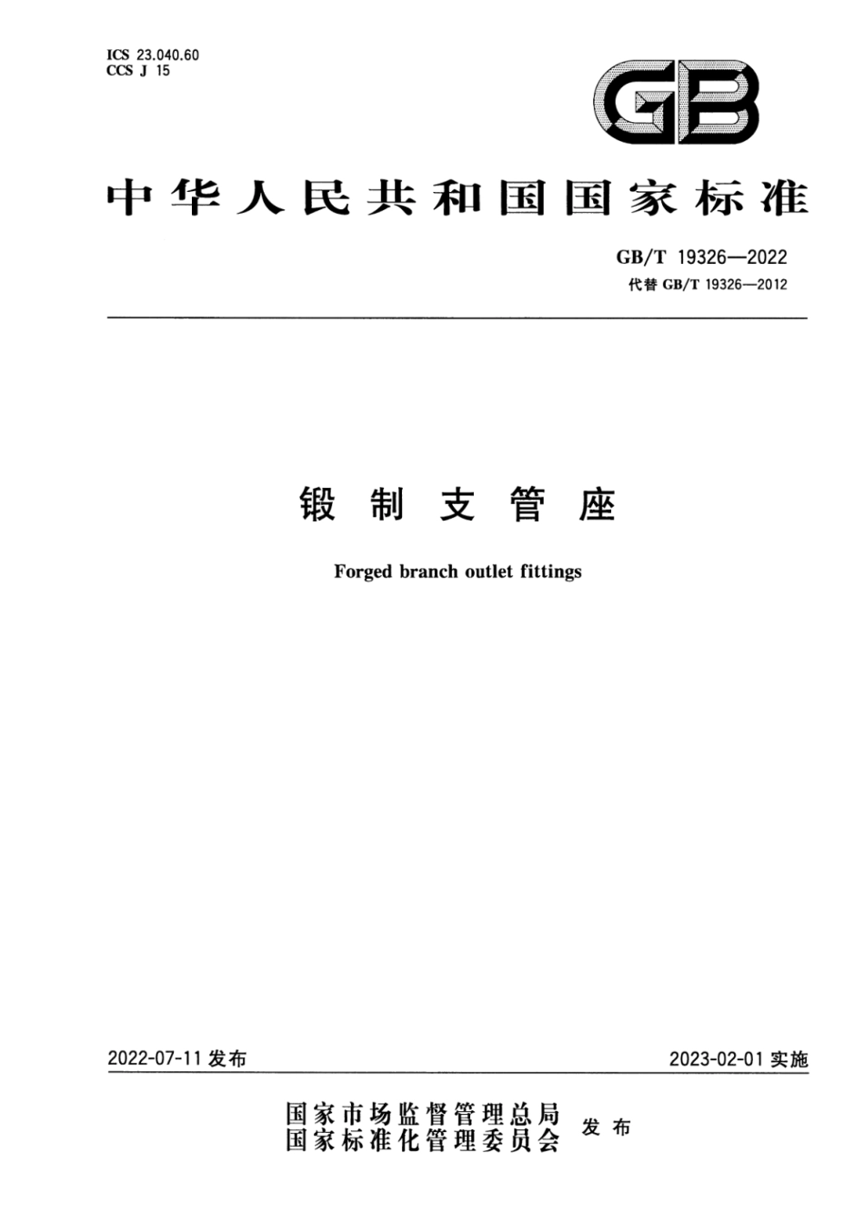 GBT19326-2022锻制支管座(9.47MB).pdf_第1页