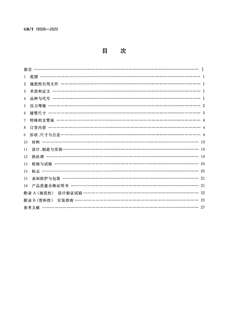 GBT19326-2022锻制支管座(9.47MB).pdf_第2页