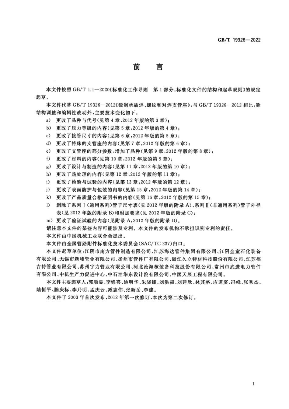 GBT19326-2022锻制支管座(9.47MB).pdf_第3页