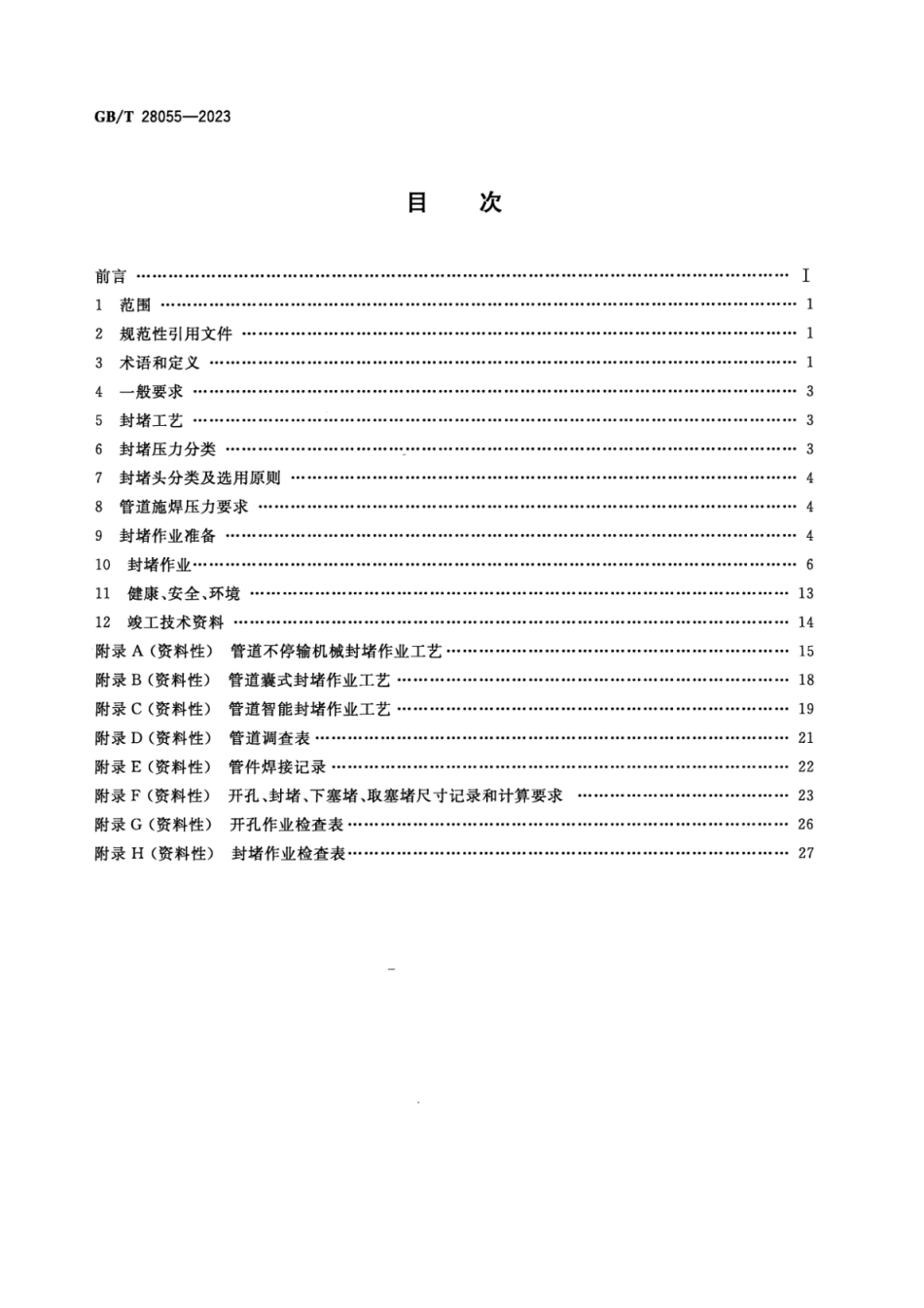 GBT28055-2023钢质管道带压封堵技术规范(4.6MB).pdf_第2页