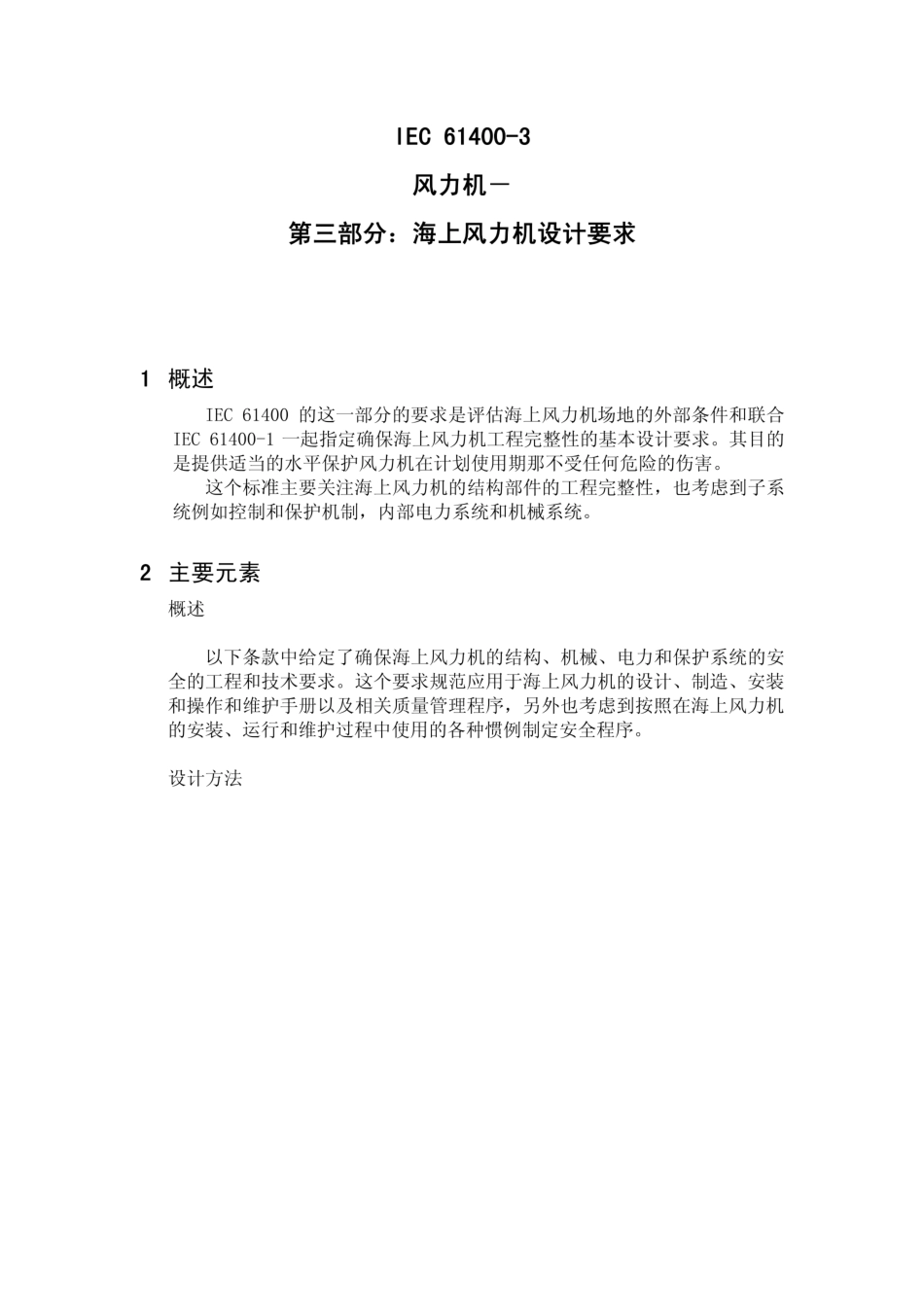 IEC 61400-3 海上风力机设计要求_机械仪表_工程科技_专业资料.pdf_第1页