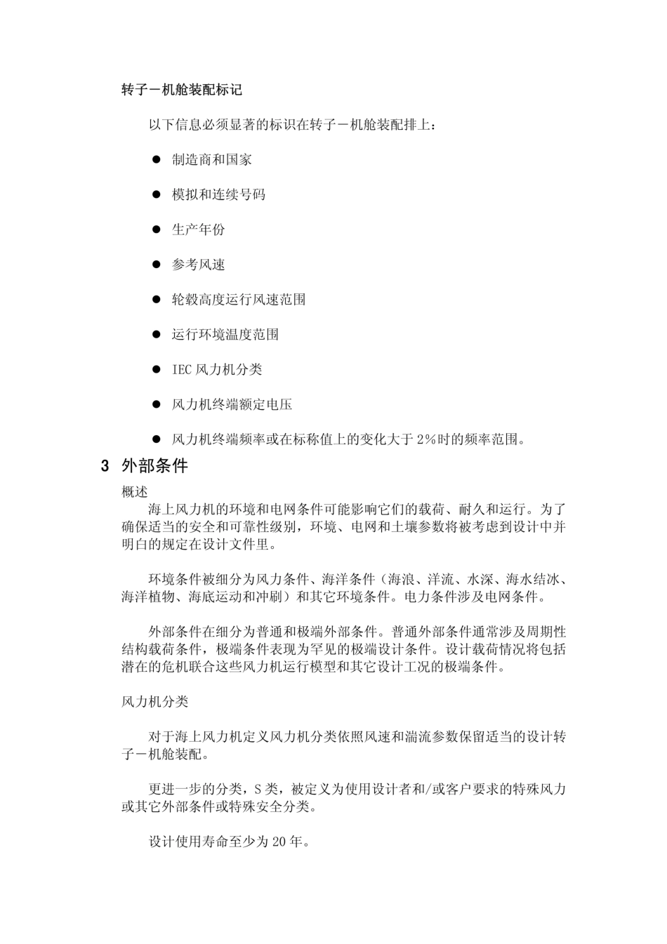 IEC 61400-3 海上风力机设计要求_机械仪表_工程科技_专业资料.pdf_第3页