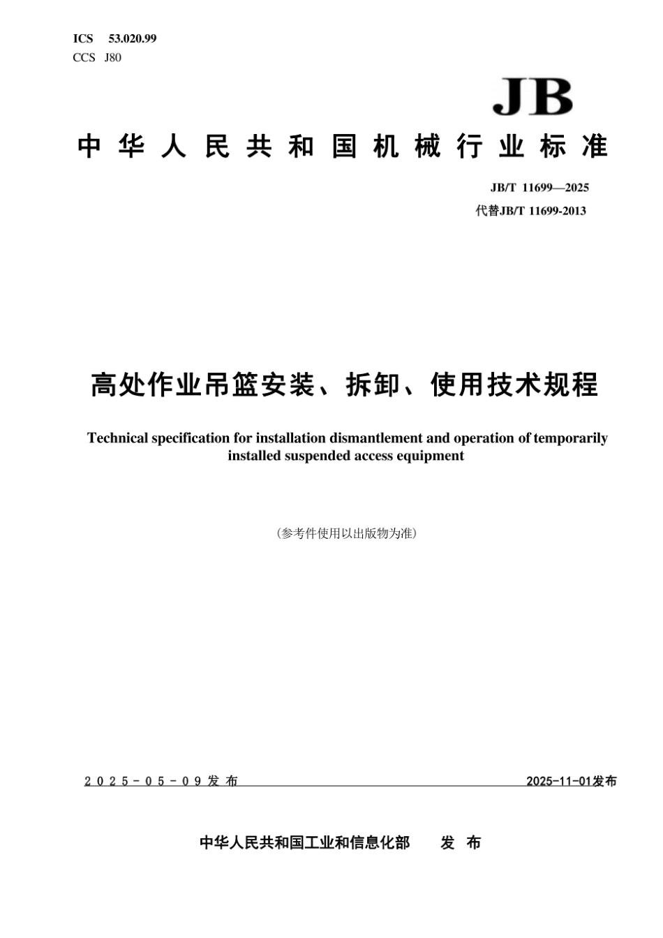 JB_T 11699-2025 高处作业吊篮安装、拆卸、使用技术规程.pdf_第1页