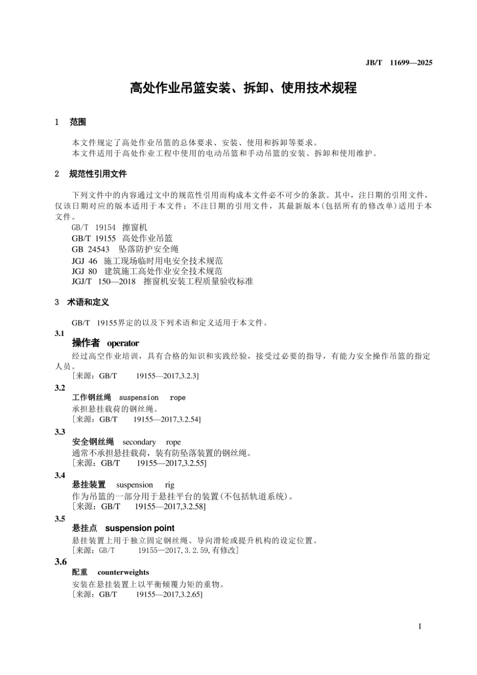 JB_T 11699-2025 高处作业吊篮安装、拆卸、使用技术规程.pdf_第3页