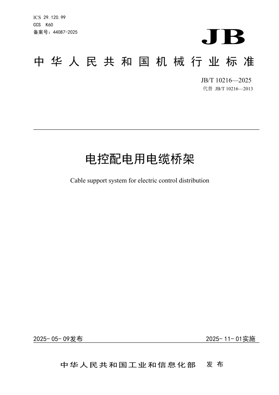 JBT10216-2025   电控配电用电缆桥架.pdf_第1页