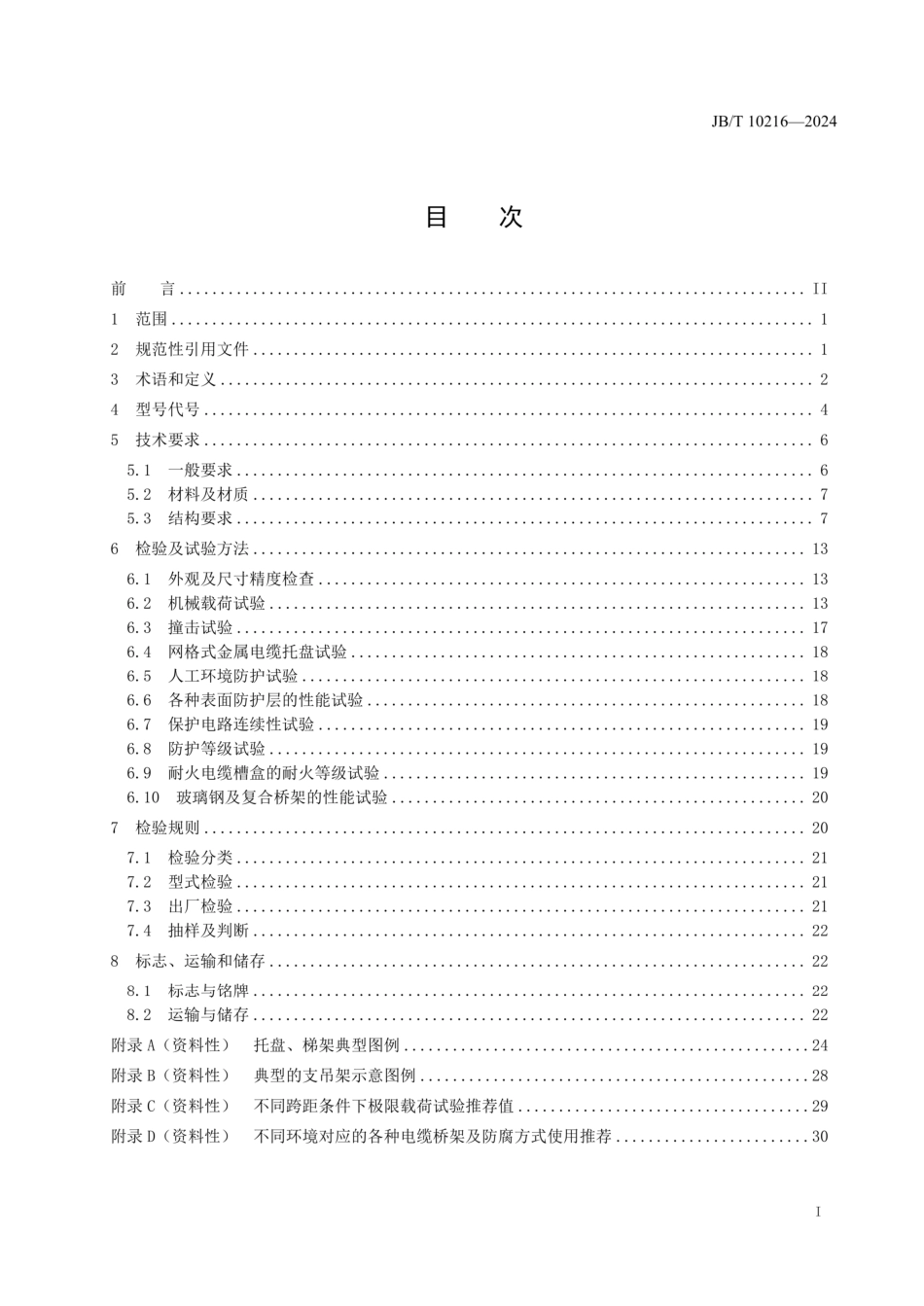 JBT10216-2025   电控配电用电缆桥架.pdf_第2页