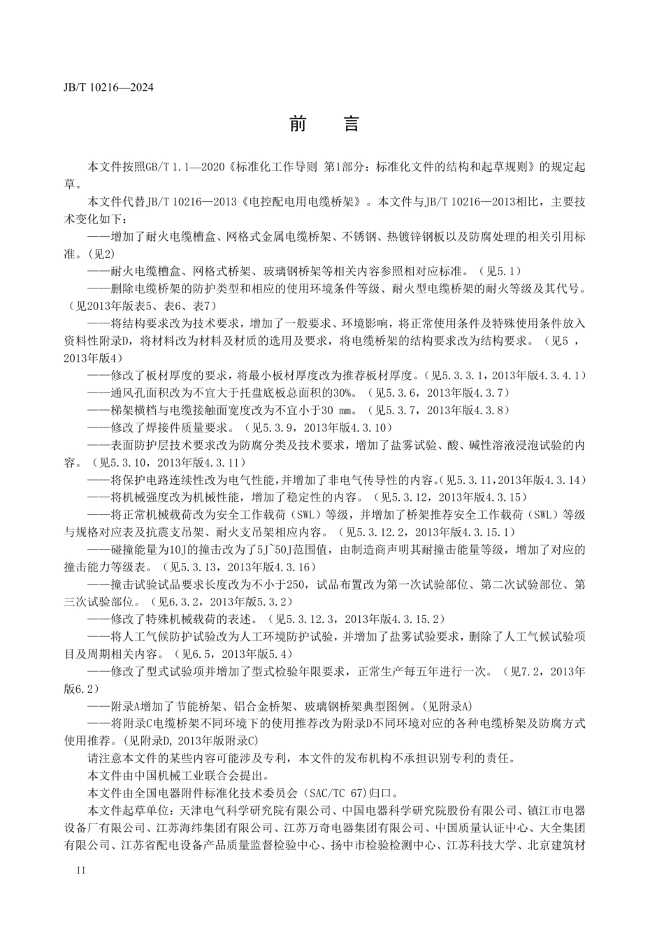 JBT10216-2025   电控配电用电缆桥架.pdf_第3页