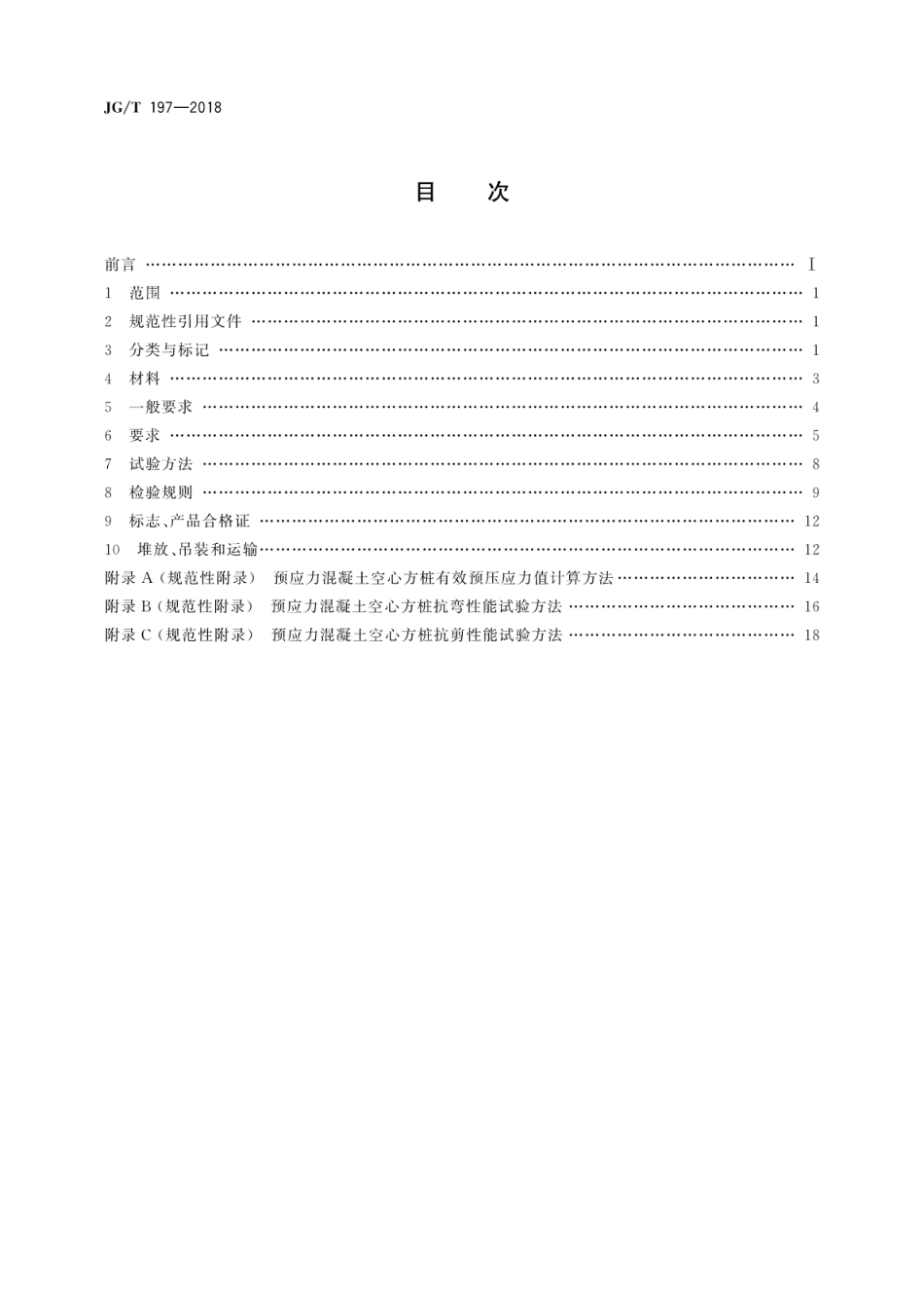 JG∕T 197-2018 预应力混凝土空心方桩.pdf_第2页