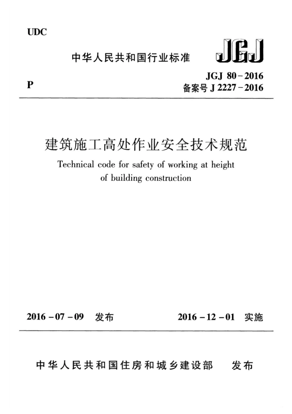JGJ 80-2016建筑施工高处作业安全技术规范.pdf_第1页