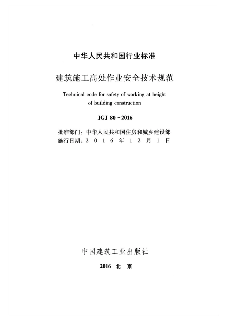 JGJ 80-2016建筑施工高处作业安全技术规范.pdf_第2页