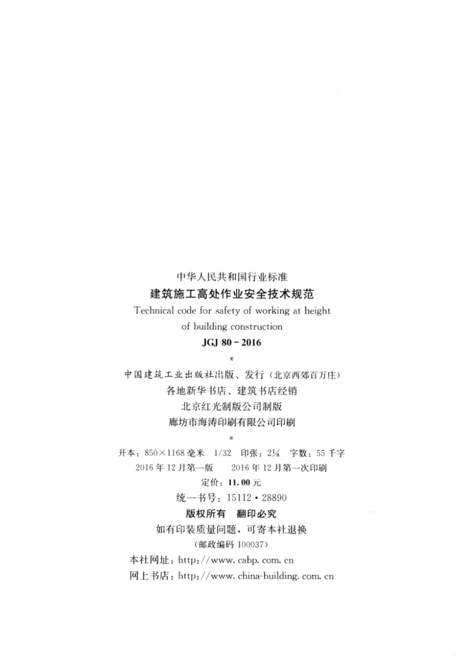 JGJ 80-2016建筑施工高处作业安全技术规范.pdf_第3页