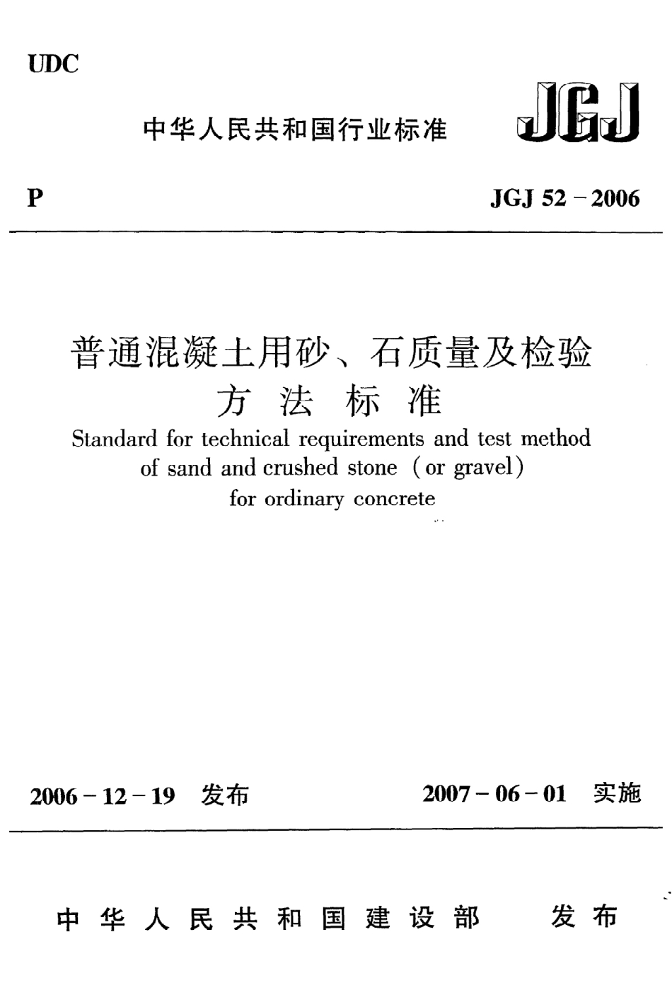 JGJ52-2006《普通混凝土用砂、石质量及检验方法标准》.pdf_第1页