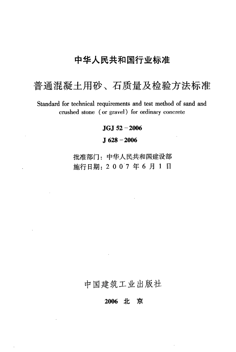 JGJ52-2006《普通混凝土用砂、石质量及检验方法标准》.pdf_第2页