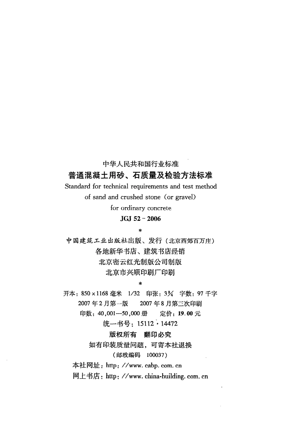 JGJ52-2006《普通混凝土用砂、石质量及检验方法标准》.pdf_第3页