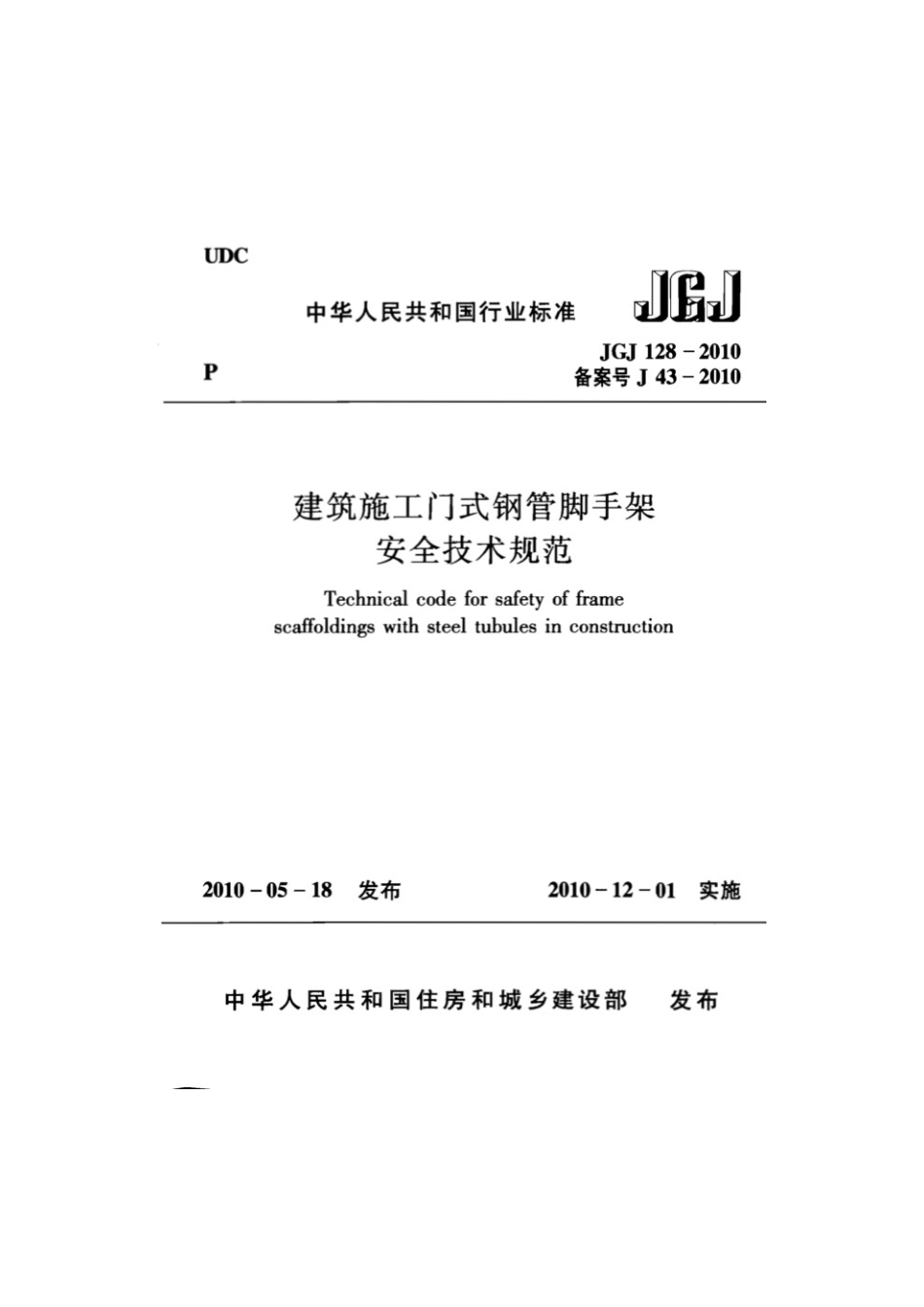 JGJ128-2010建筑施工门式钢管脚手架安全技术标准.pdf_第1页