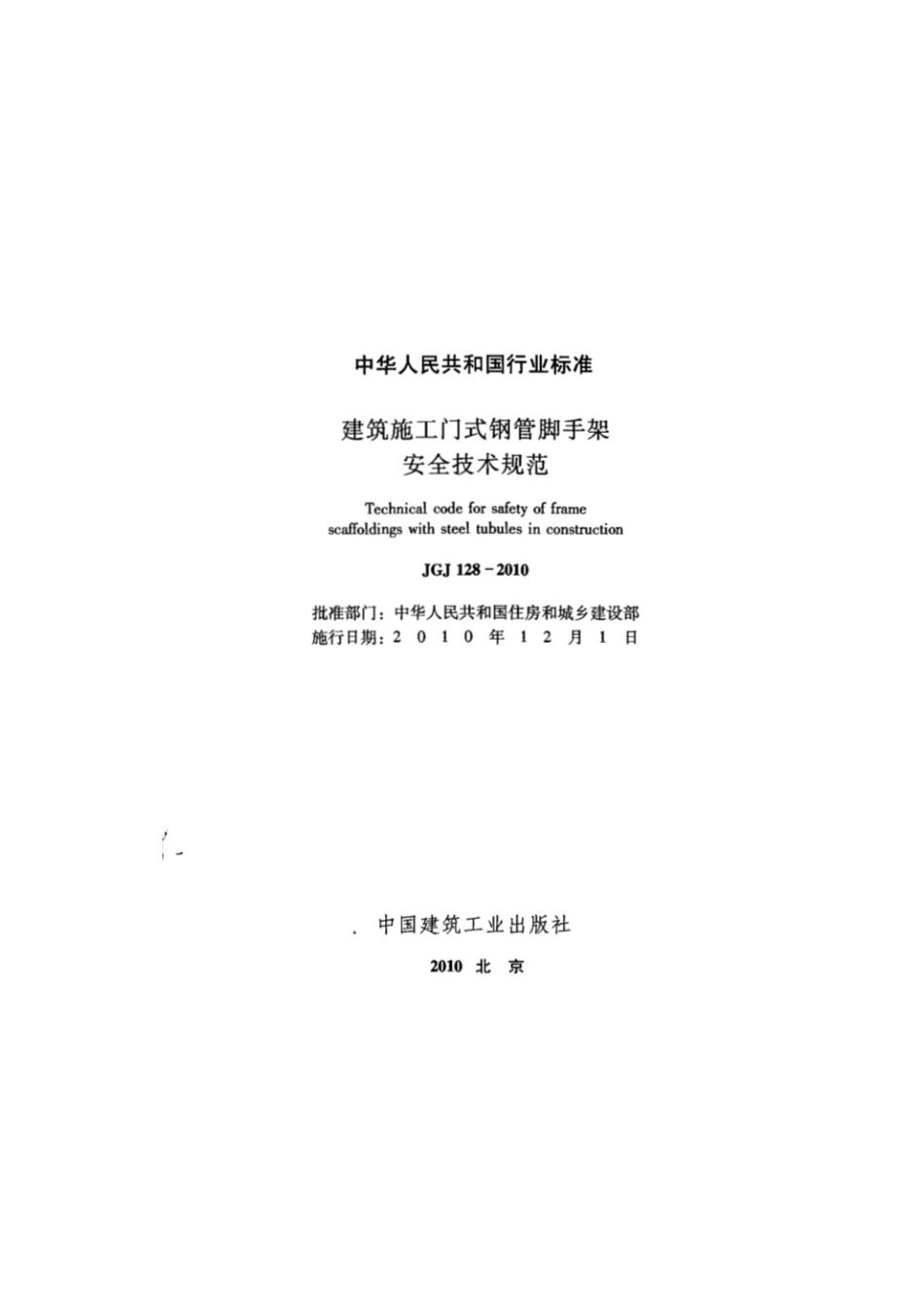 JGJ128-2010建筑施工门式钢管脚手架安全技术标准.pdf_第2页