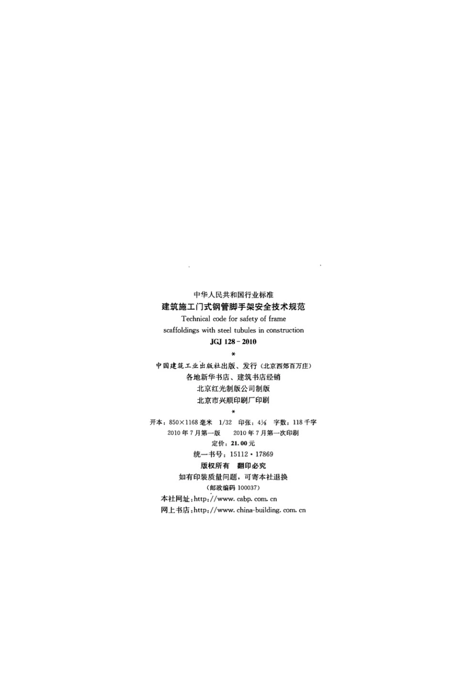 JGJ128-2010建筑施工门式钢管脚手架安全技术标准.pdf_第3页