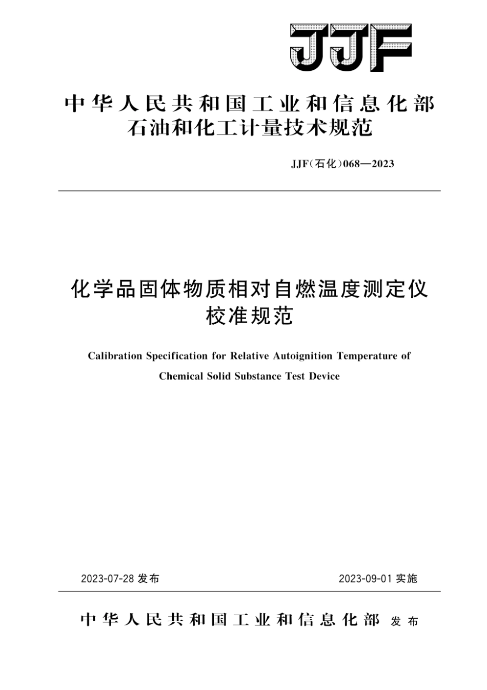 JJF(石化)068-2023 化学品固体物质相对自燃温度测定仪校准规范.pdf_第1页