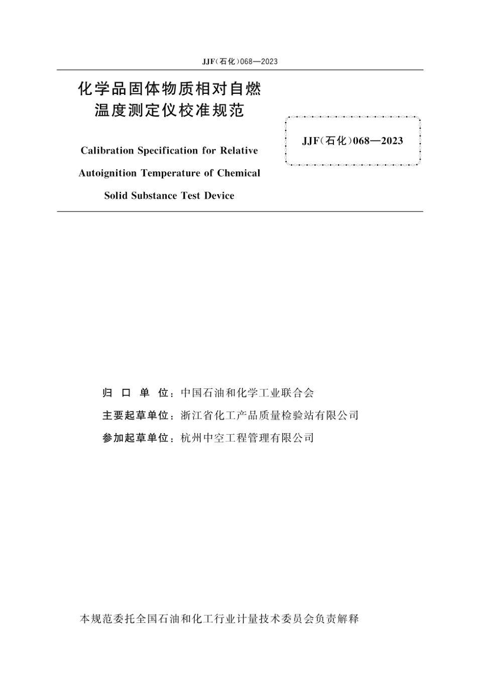 JJF(石化)068-2023 化学品固体物质相对自燃温度测定仪校准规范.pdf_第3页