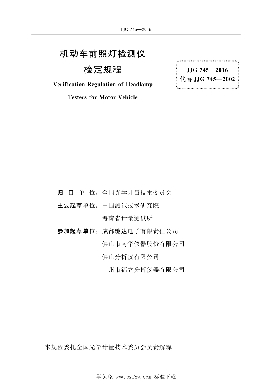 JJG745-2016机动车前照灯检测仪.pdf_第2页