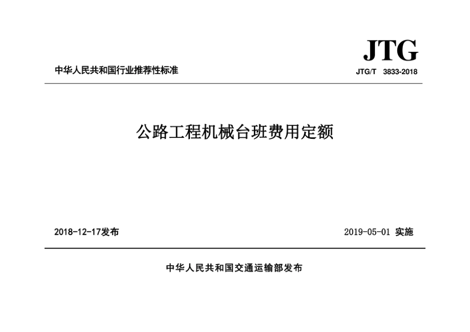 JTG∕T 3833-2018 公路工程机械台班费用定额.pdf_第1页