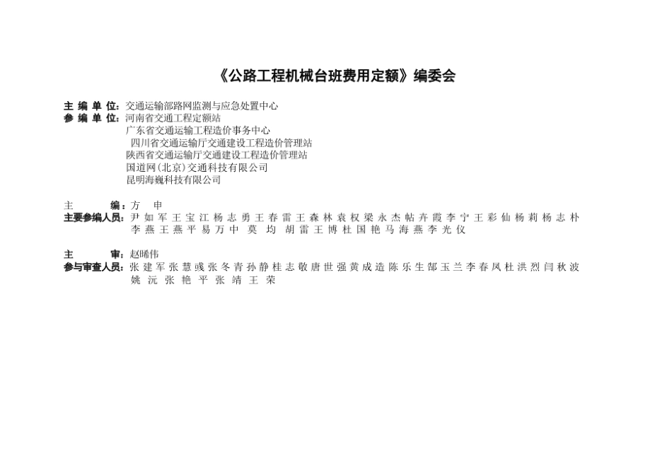 JTG∕T 3833-2018 公路工程机械台班费用定额.pdf_第2页