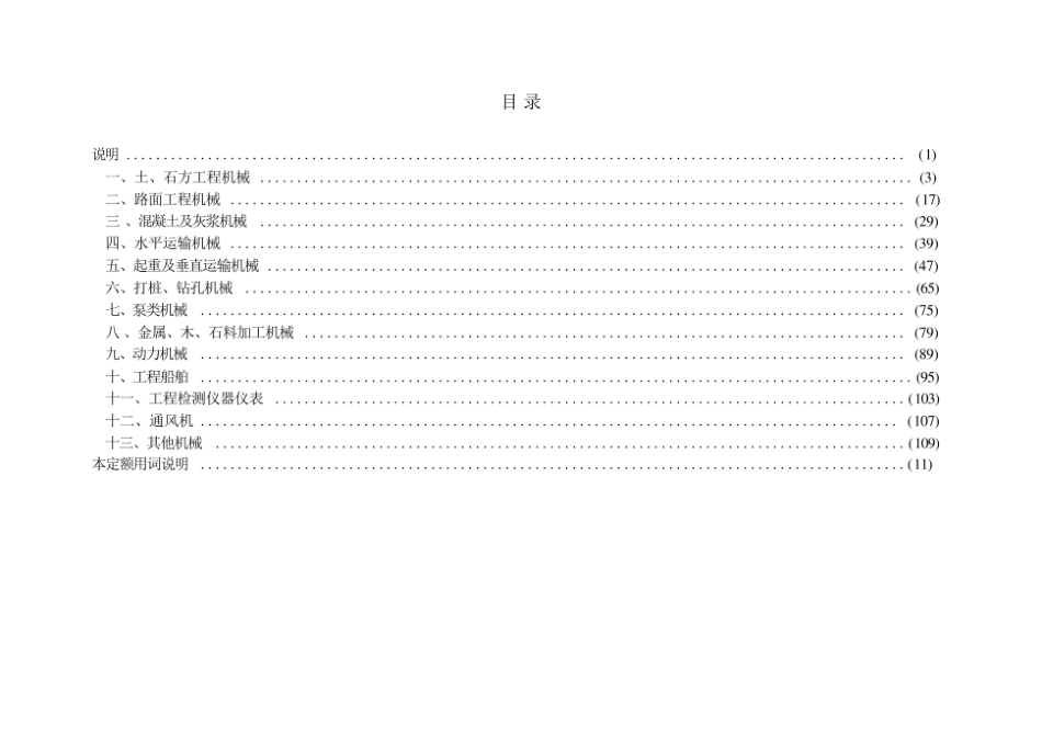 JTG∕T 3833-2018 公路工程机械台班费用定额.pdf_第3页