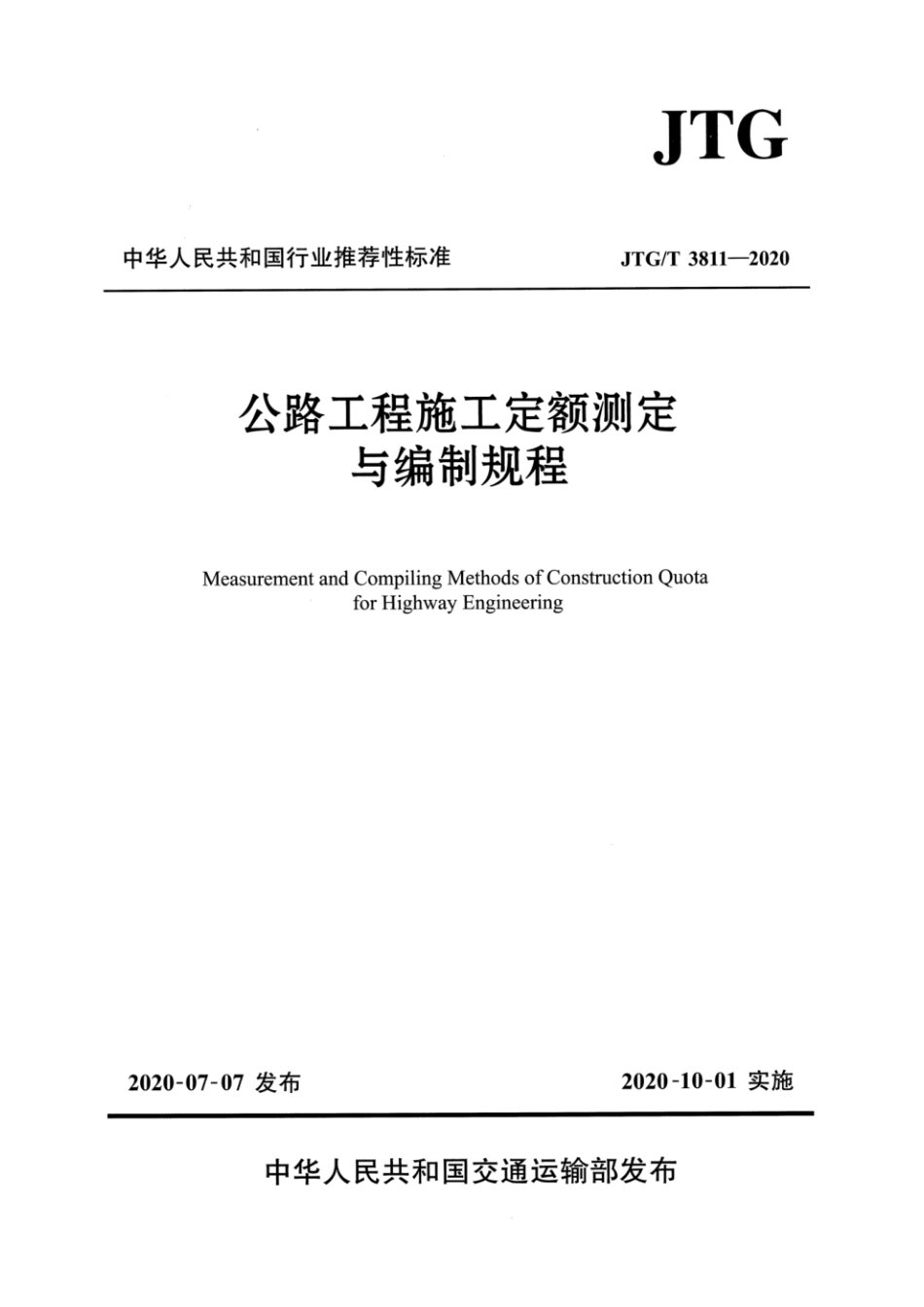 JTGT3811-2020公路工程施工定额测定与编制规程.pdf_第1页